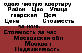 сдаю чистую квартиру › Район ­ Цао › Улица ­ тверская › Дом ­ 4 › Цена ­ 2 500 › Стоимость за ночь ­ 2 500 › Стоимость за час ­ 2 500 - Московская обл., Москва г. Недвижимость » Квартиры аренда посуточно   . Московская обл.,Москва г.